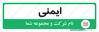  , امن , ایمن , 