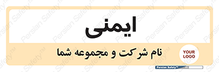  , امن , ایمن , 