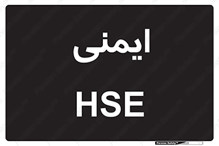  , امن , ایمن , 