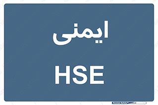  , امن , ایمن , 