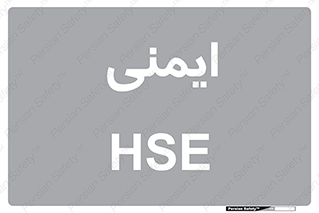  , امن , ایمن , 
