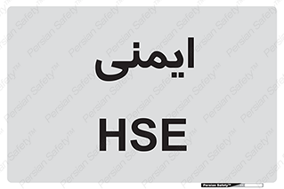  , امن , ایمن , 