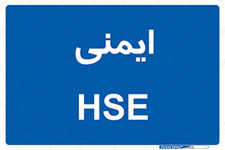  , امن , ایمن , 