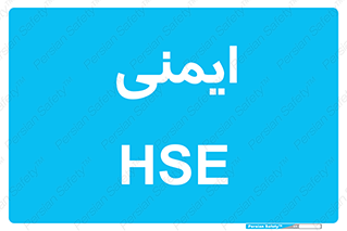  , امن , ایمن , 