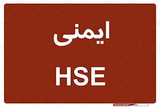  , امن , ایمن , 
