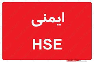  , امن , ایمن , 