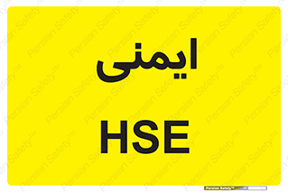  , امن , ایمن , 