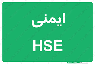  , امن , ایمن , 