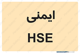  , امن , ایمن , 