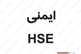  , امن , ایمن , 
