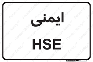  , امن , ایمن , 