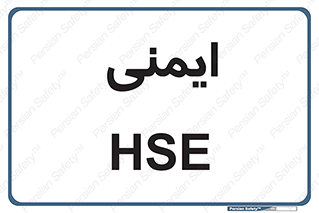  , امن , ایمن , 