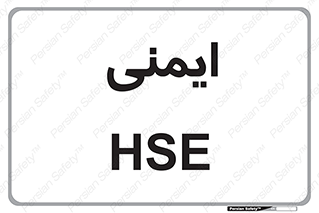  , امن , ایمن , 