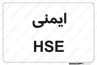  , امن , ایمن , 