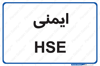  , امن , ایمن , 