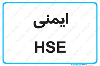  , امن , ایمن , 