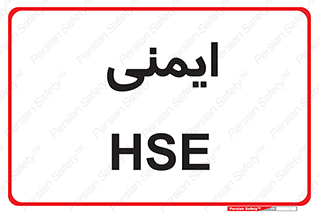  , امن , ایمن , 