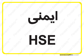  , امن , ایمن , 