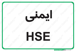  , امن , ایمن , 