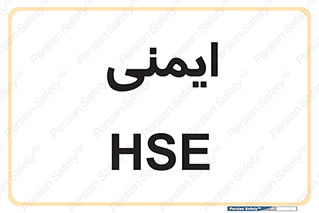  , امن , ایمن , 