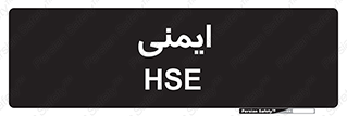  , امن , ایمن , 