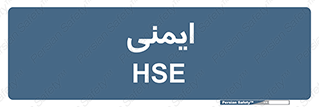  , امن , ایمن , 