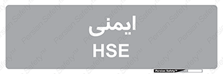  , امن , ایمن , 