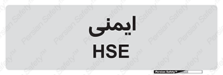  , امن , ایمن , 