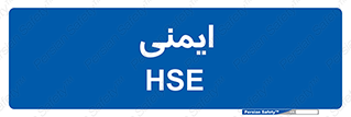 , امن , ایمن , 