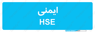  , امن , ایمن , 