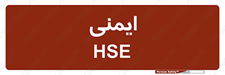  , امن , ایمن , 
