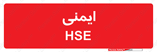  , امن , ایمن , 
