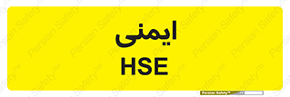  , امن , ایمن , 