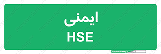  , امن , ایمن , 