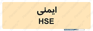  , امن , ایمن , 
