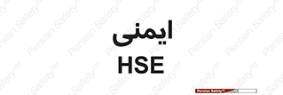  , امن , ایمن , 