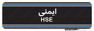  , امن , ایمن , 