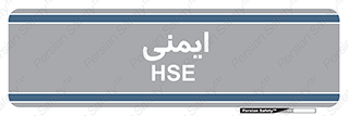  , امن , ایمن , 
