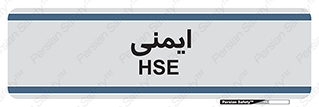  , امن , ایمن , 