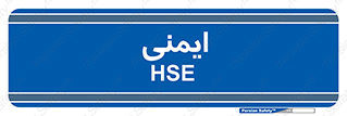  , امن , ایمن , 