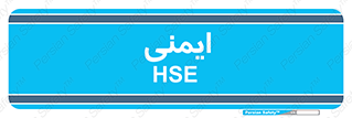  , امن , ایمن , 
