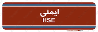  , امن , ایمن , 