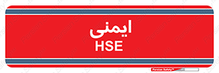  , امن , ایمن , 