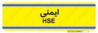  , امن , ایمن , 
