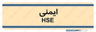  , امن , ایمن , 
