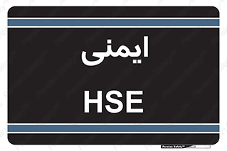  , امن , ایمن , 