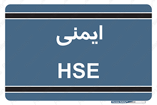  , امن , ایمن , 