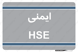  , امن , ایمن , 