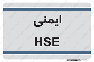  , امن , ایمن , 