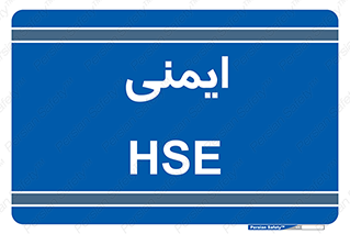  , امن , ایمن , 